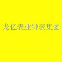 龙亿表业钟表集团