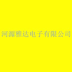 河源雅达电子有限公司